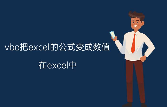 vba把excel的公式变成数值 在excel中，如何将单元格中的公式计算的结果转化成纯数值？